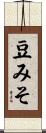 豆みそ Scroll