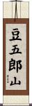 豆五郎山 Scroll