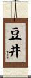 豆井 Scroll