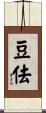 豆佉 Scroll