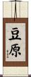豆原 Scroll