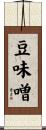 豆味噌 Scroll