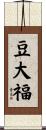 豆大福 Scroll