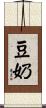豆奶 Scroll