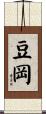 豆岡 Scroll