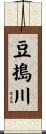 豆搗川 Scroll