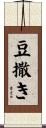 豆撒き Scroll