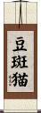 豆斑猫 Scroll