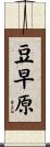 豆早原 Scroll