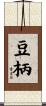 豆柄 Scroll