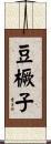 豆橛子 Scroll