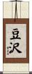 豆沢 Scroll