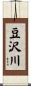 豆沢川 Scroll