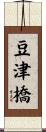 豆津橋 Scroll