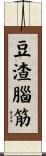 豆渣腦筋 Scroll