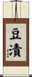 豆漬 Scroll