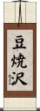 豆焼沢 Scroll