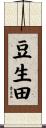 豆生田 Scroll