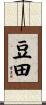 豆田 Scroll