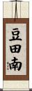 豆田南 Scroll