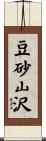 豆砂山沢 Scroll