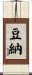 豆納 Scroll