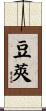 豆莢 Scroll
