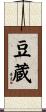 豆蔵 Scroll