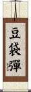 豆袋彈 Scroll