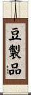 豆製品 Scroll