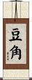 豆角 Scroll