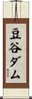 豆谷ダム Scroll