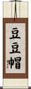 豆豆帽 Scroll