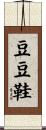 豆豆鞋 Scroll