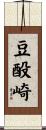 豆酘崎 Scroll