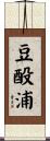 豆酘浦 Scroll