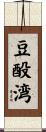 豆酘湾 Scroll