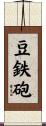 豆鉄砲 Scroll