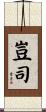 豈司 Scroll