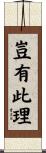 豈有此理 Scroll