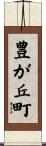 豊が丘町 Scroll