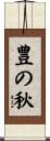豊の秋 Scroll