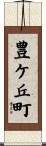 豊ケ丘町 Scroll