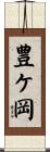 豊ケ岡 Scroll