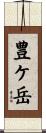 豊ケ岳 Scroll