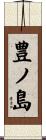 豊ノ島 Scroll