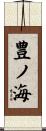豊ノ海 Scroll