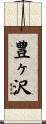 豊ヶ沢 Scroll