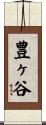 豊ヶ谷 Scroll