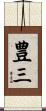 豊三 Scroll